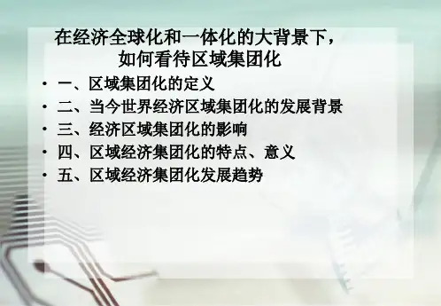 在经济全球化和一体化的大背景下,如何看待区域集团化