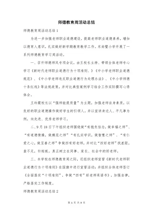 师德教育周活动总结