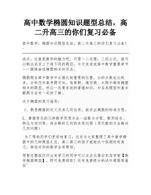 高中数学椭圆知识题型总结,高二升高三的你们复习必备