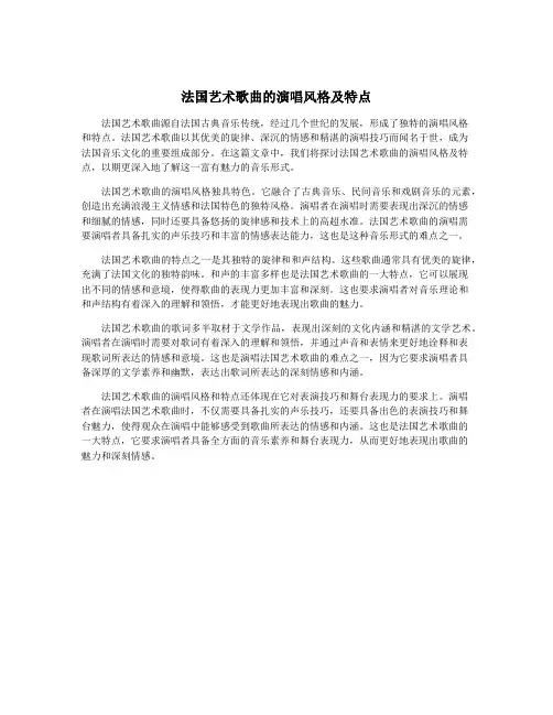 法国艺术歌曲的演唱风格及特点