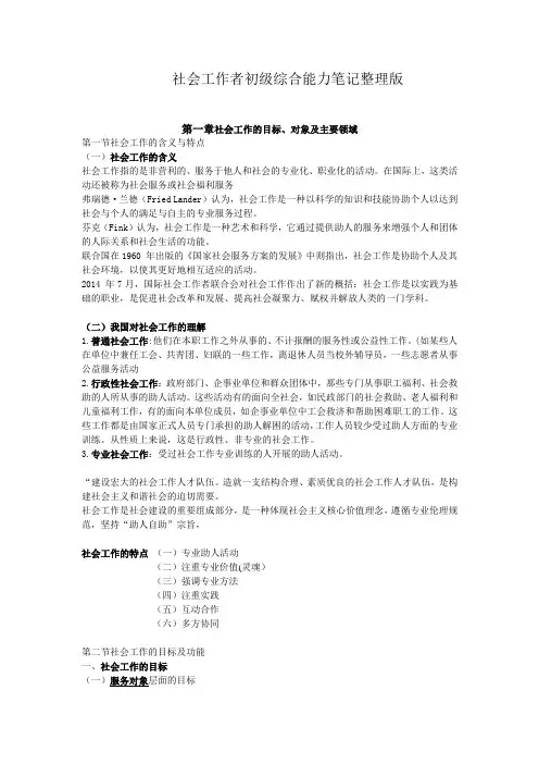 社会工作者初级综合能力笔记整理版