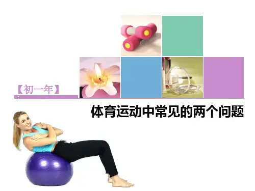 体育运动中常见的问题