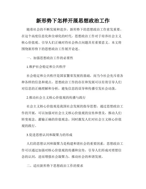 新形势下怎样开展思想政治工作
