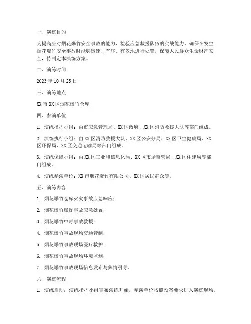 烟花爆竹应急救援综合演练方案