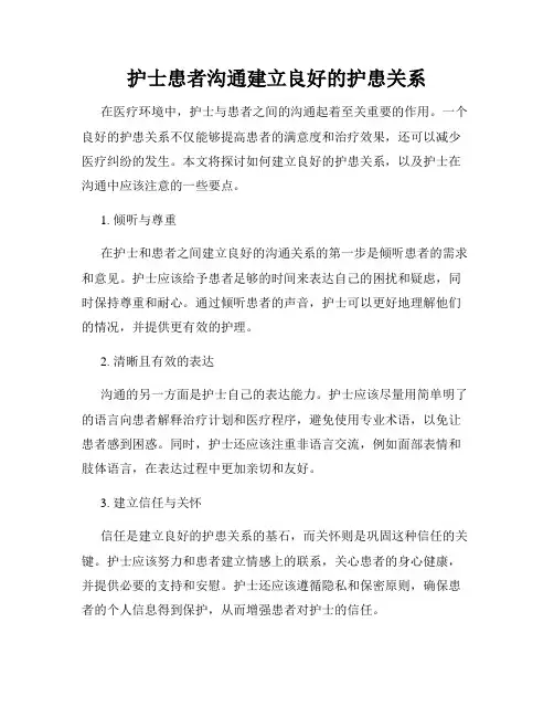 护士患者沟通建立良好的护患关系