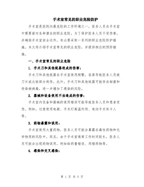 手术室常见的职业危险防护