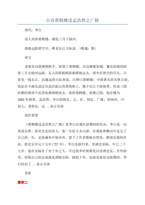 古诗黄鹤楼送孟浩然之广陵