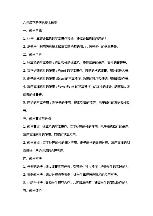 六年级下册信息技术教案