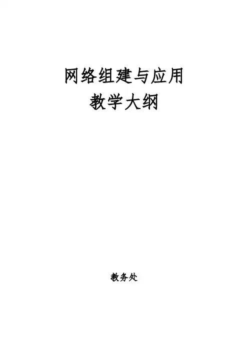 网络组建与应用教学大纲