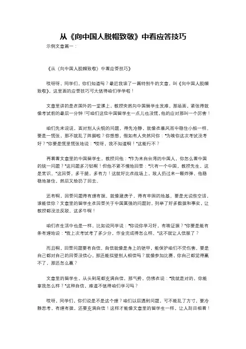 从《向中国人脱帽致敬》中看应答技巧
