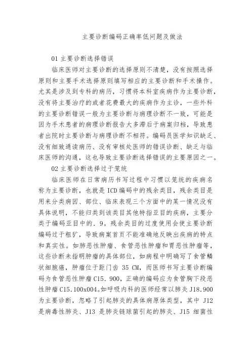 主要诊断编码正确率低问题及做法