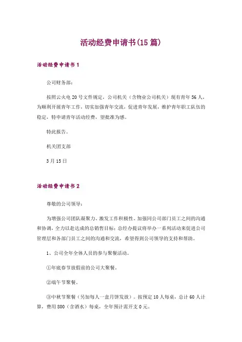 活动经费申请书(15篇)