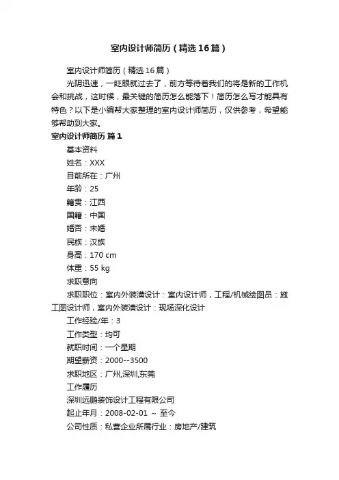 室内设计师简历（精选16篇）