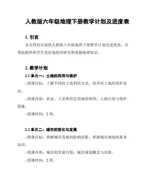 人教版六年级地理下册教学计划及进度表