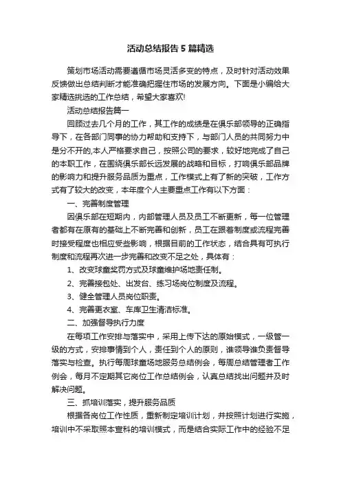 活动总结报告5篇精选