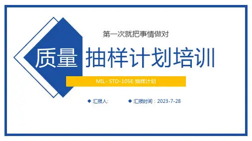 抽样计划管理培训PPT(正式版)