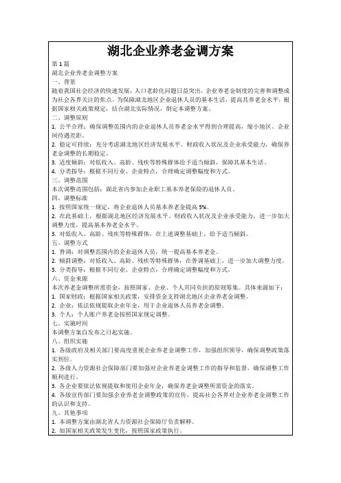 湖北企业养老金调方案