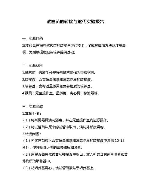 试管苗的转接与继代实验报告