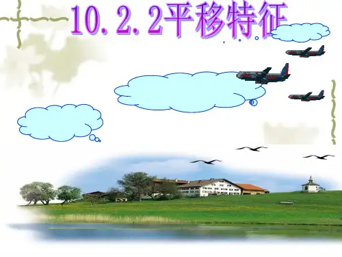华东师大版七年级数学下册课件：10.平移的特征