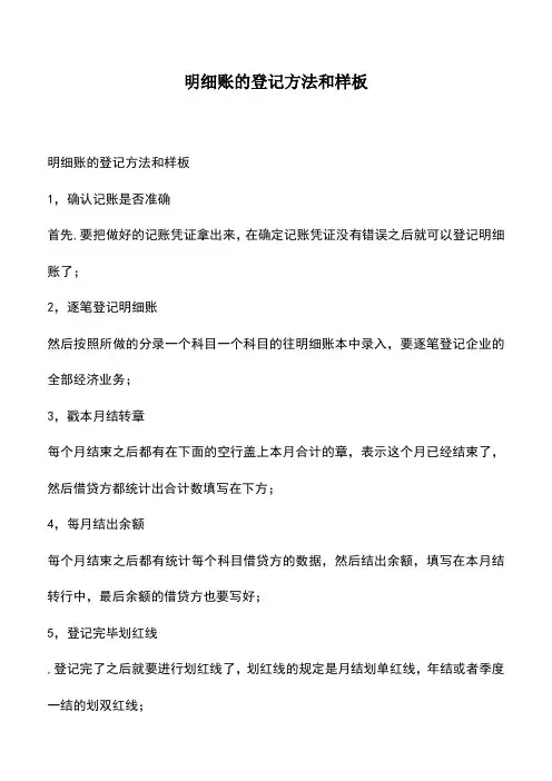会计经验：明细账的登记方法和样板