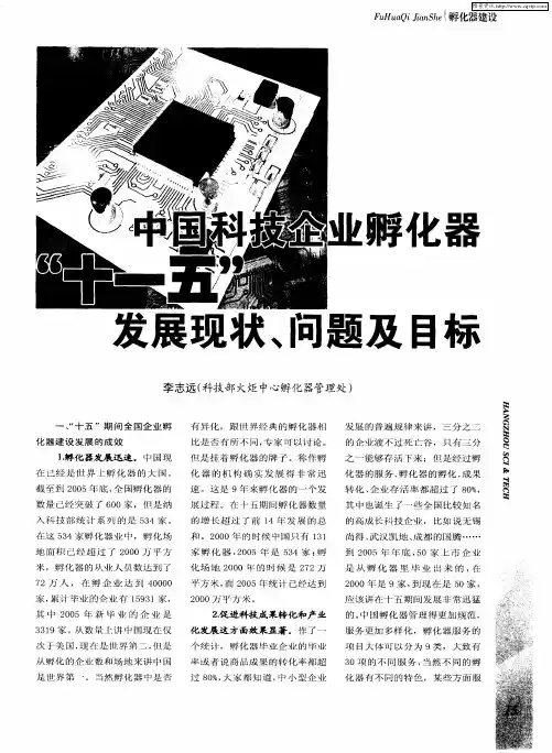 中国科技企业孵化器“十一五”发展现状、问题及目标