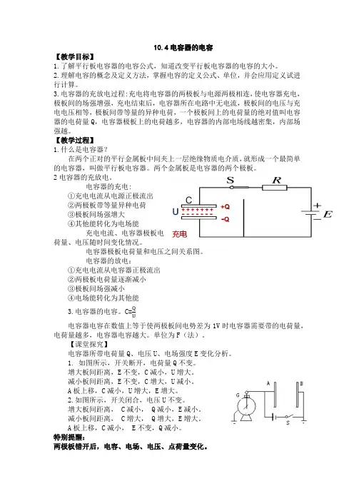 10.4电容器的电容教案-高二上学期物理人教版