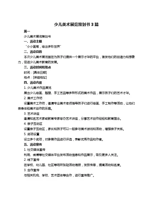 少儿美术展览策划书3篇