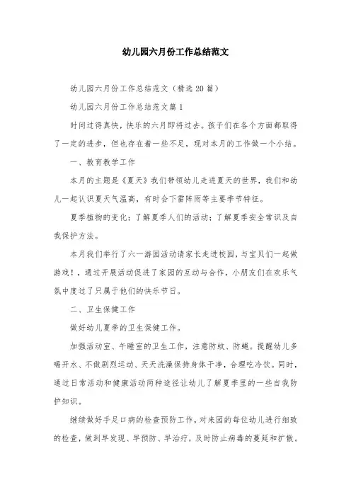 幼儿园六月份工作总结范文