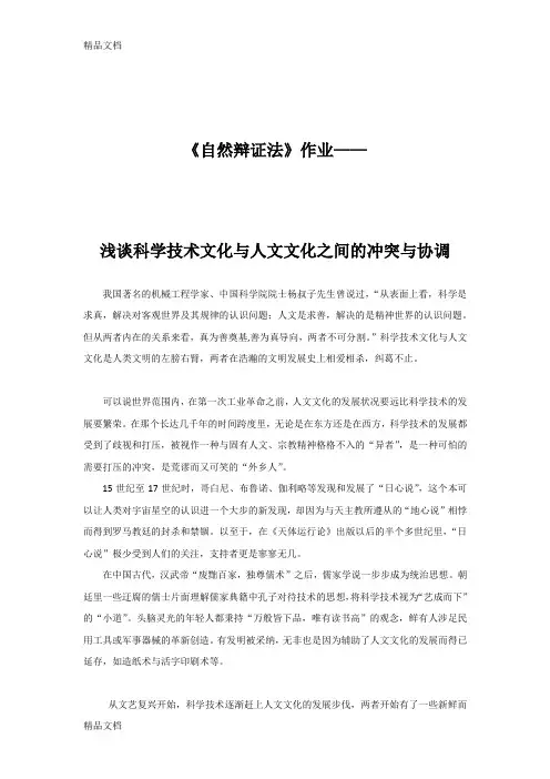 最新科学技术文化与人文文化的冲突(1)