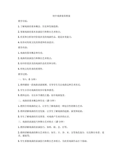 初中戏曲鉴赏教案