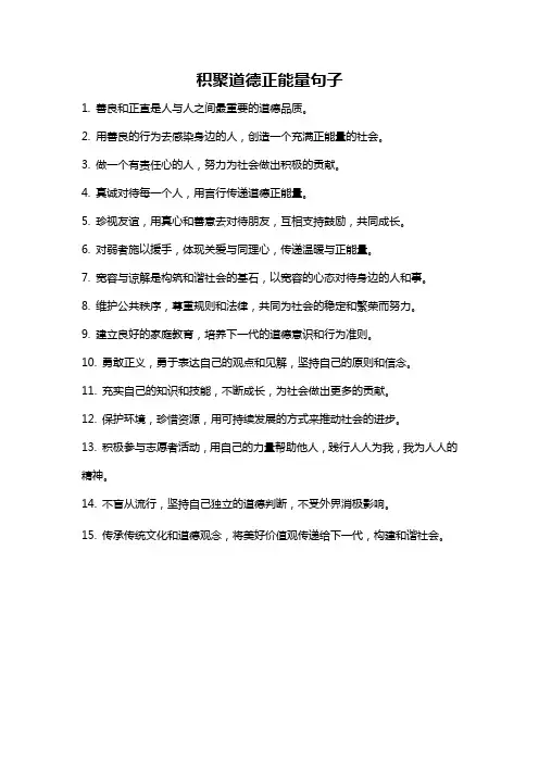积聚道德正能量句子