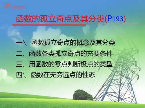 解析函数的孤立奇点