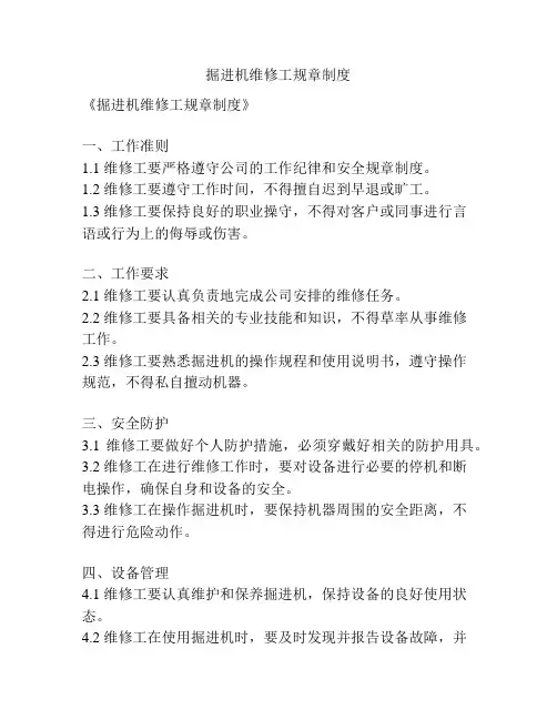 掘进机维修工规章制度