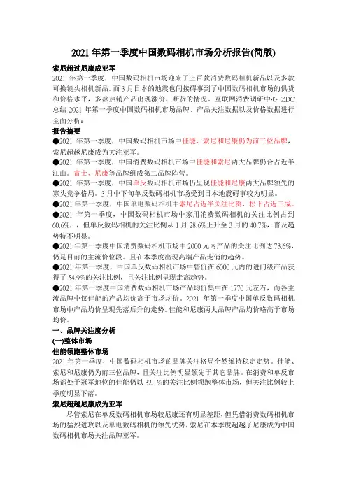 XXXX年第一季度中国数码相机市场分析报告(简版)