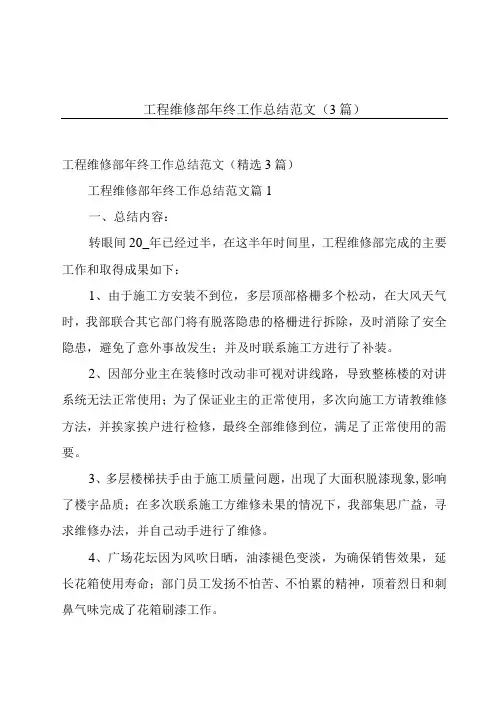 工程维修部年终工作总结范文(3篇)