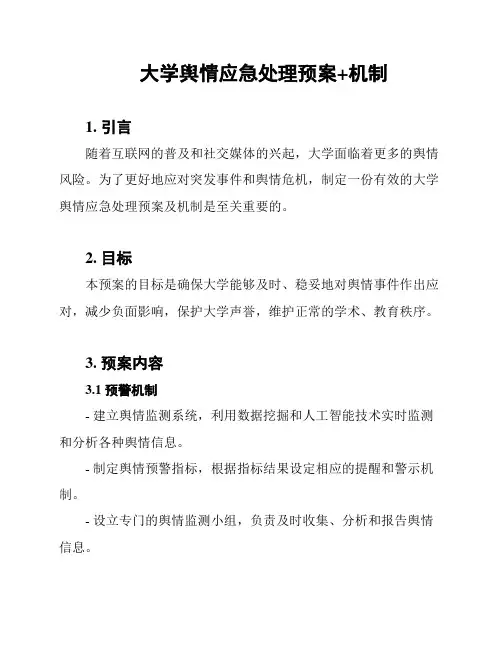 大学舆情应急处理预案+机制