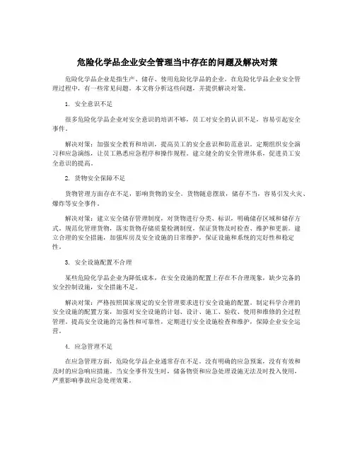 危险化学品企业安全管理当中存在的问题及解决对策