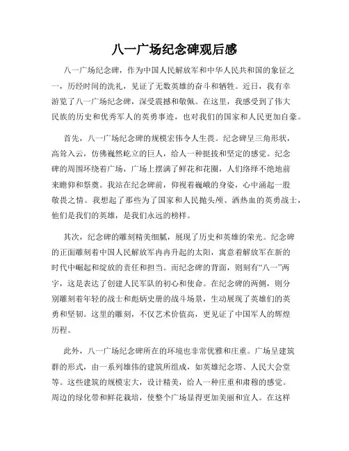 八一广场纪念碑观后感