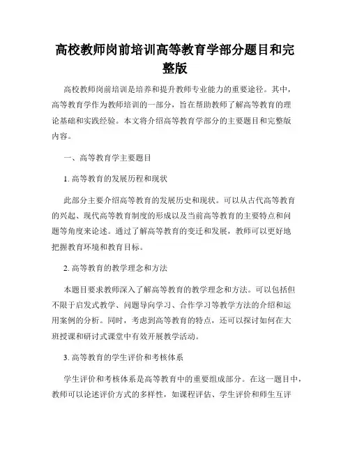 高校教师岗前培训高等教育学部分题目和完整版
