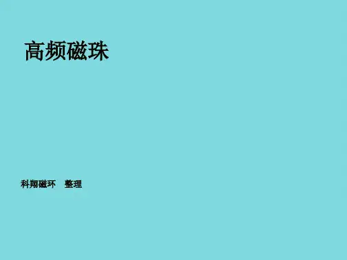 高频磁珠(共7张PPT)