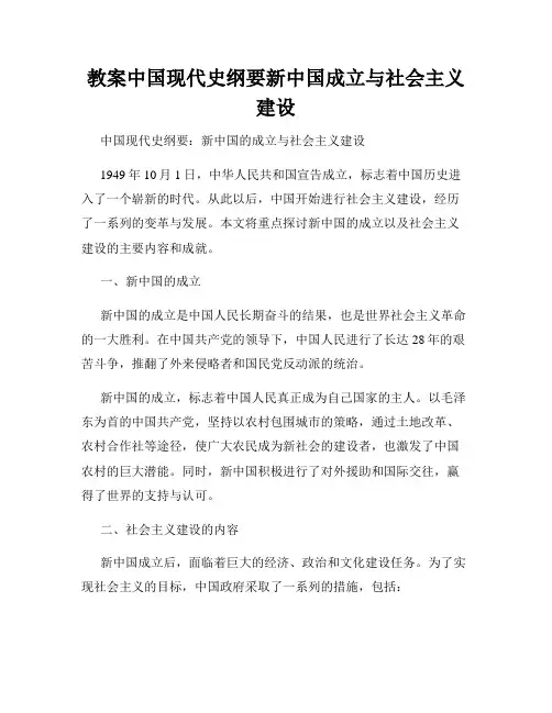 教案中国现代史纲要新中国成立与社会主义建设