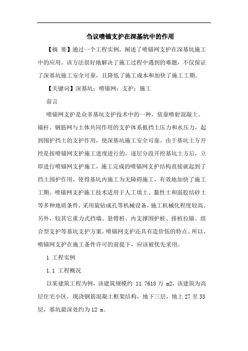 刍议喷锚支护在深基坑中的作用