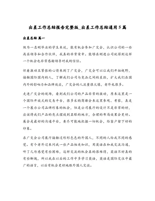 出差工作总结报告完整版_出差工作总结通用5篇