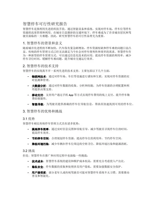 智慧停车可行性研究报告