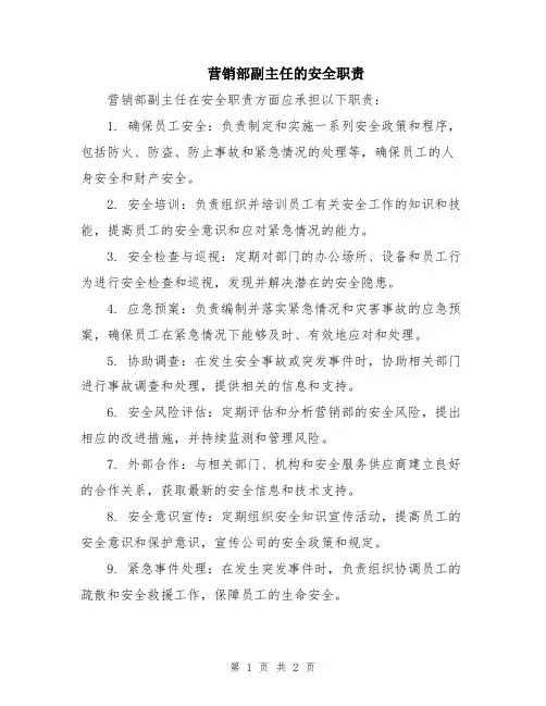 营销部副主任的安全职责