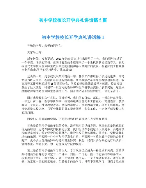 初中学校校长开学典礼讲话稿5篇