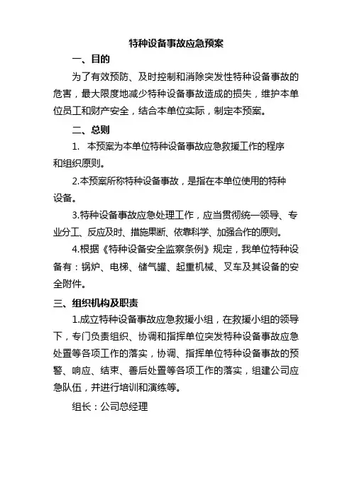 (完整版)特种设备应急预案
