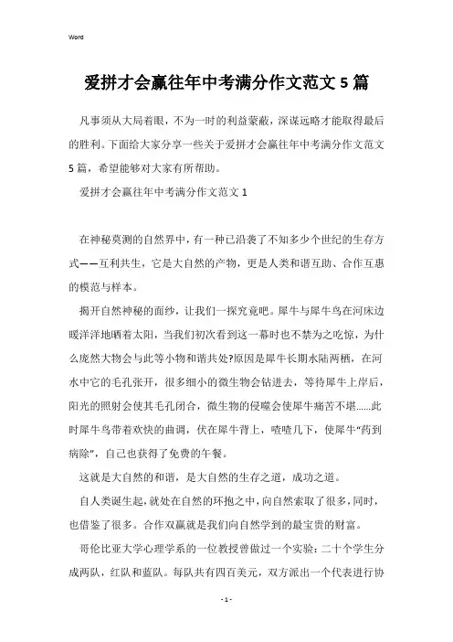 爱拼才会赢往年中考满分作文范文5篇