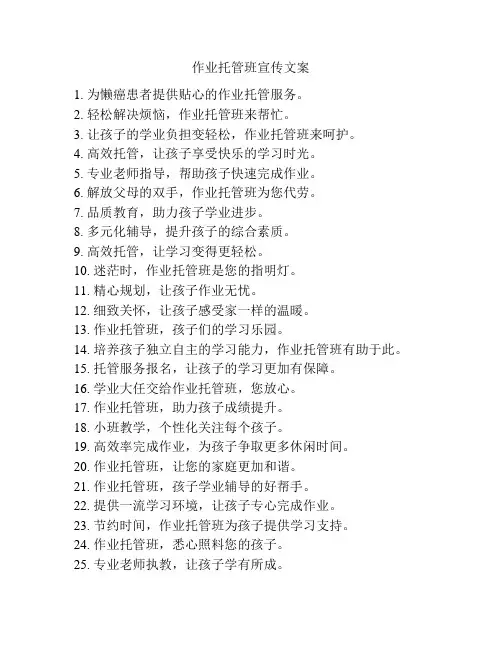 作业托管班宣传文案