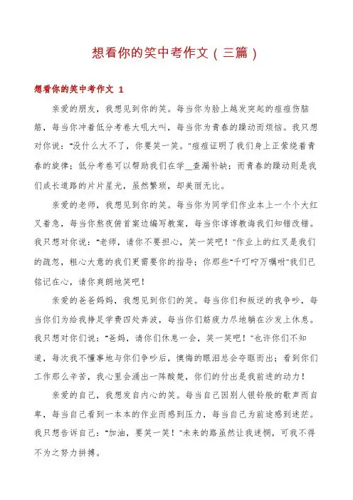 想看你的笑中考作文(三篇)